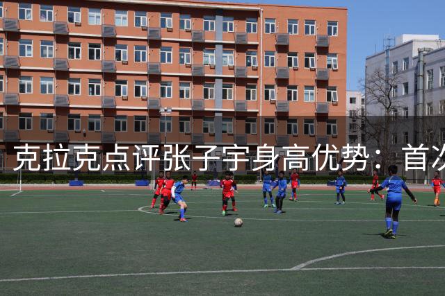 克拉克点评张子宇身高优势：首次遭遇如此高大的女篮对手